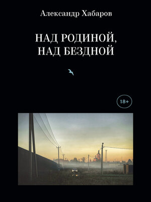 cover image of Над Родиной, над бездной